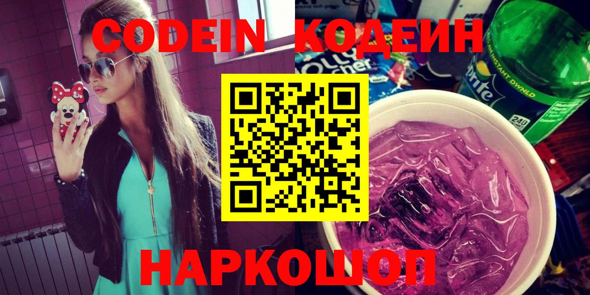 Codein Purple Drank  Вход с VPN  Жуковский  Кодеиновый сироп Lean напиток Lean (лин) 